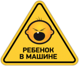 Abtibilduri pentru automobil "Ребенок в машине 014"