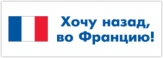 Autocolante pentru auto "Хочу назад во Францию"