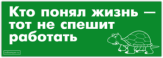 Autocolante pentru auto "Кто понял жизнь, тот не спешит работать"