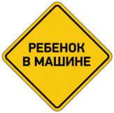 Stickere pentru automobil "Ребенок в машине 013"