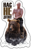 Stickere pentru automobil "Путин на медведе Нас не догонят" Stickere pentru automobil "Путин на медведе Нас не догонят"