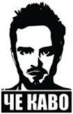 Stickere auto "Че каво" Stickere auto "Че каво"