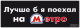 Cтикеры на авто "Лучше б я поехал на Метро" Cтикеры на авто "Лучше б я поехал на Метро"