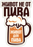 Autocolante pentru automobil "Живот не от пива"