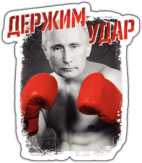 Abtibilduri pentru auto "Держим удар" Abtibilduri pentru auto "Держим удар"