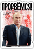 Abtibilduri auto "Прорвемся" Abtibilduri auto "Прорвемся"