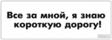 Autocolante "Все за мной, я знаю короткую дорогу" Autocolante "Все за мной, я знаю короткую дорогу"