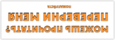Stickere "Можешь прочитать? Переверни меня"