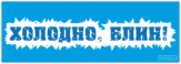 Autocolante "Холодно, блин"