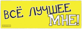 Autocolante "Всё лучшее - мне!"