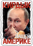 Abtibilduri auto "Кирдык вашей Америке" Abtibilduri auto "Кирдык вашей Америке"
