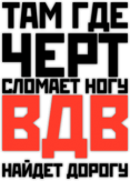 Стикеры на авто "ВДВ найдет дорогу"