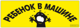 Stickere auto "Ребенок в машине"