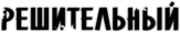 Stickere "Решительный"