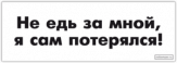 Стикеры на авто "Не едь за мной, я сам потерялся!" Стикеры на авто "Не едь за мной, я сам потерялся!"