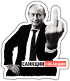Autocolante auto "Санкции-сосанции" Autocolante auto "Санкции-сосанции"