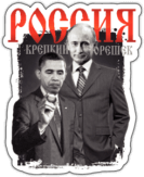 Autocolante "РОССИЯ - Крепкий орешек" Autocolante "РОССИЯ - Крепкий орешек"