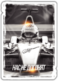 Abtibilduri pentru auto "Нас не догонят F1" Abtibilduri pentru auto "Нас не догонят F1"