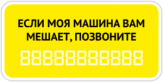 Abtibilduri pentru automobil "Моя машина вам мешает?" Abtibilduri pentru automobil "Моя машина вам мешает?"