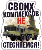 Autocolante pentru automobil "Своиx комплексов не стесняемся" Autocolante pentru automobil "Своиx комплексов не стесняемся"