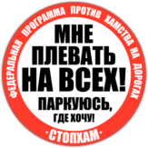 Stickere auto "СтопХам Паркуюсь как хочу" Stickere auto "СтопХам Паркуюсь как хочу"
