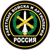Stickere auto "Ракетные войска и артиллерия России, нашивка"