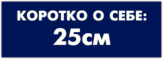 Stickere auto "Коротко о себе: 25см"