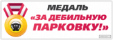 Autocolante pentru automobil "Медаль "За дебильную парковку!"" Autocolante pentru automobil "Медаль "За дебильную парковку!""