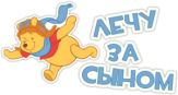 Stickere pentru auto "Лечу за сыном"