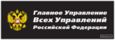 Autocolante pentru automobil "Главное Управление Всех Управлений РФ"