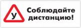 Abtibilduri pentru automobil "Соблюдайте дистанцию"