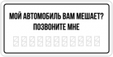 Autocolante pentru auto "Мой автомобиль вам мешает"