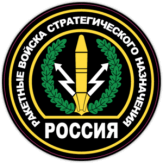Abtibilduri pentru automobil "Ракетные войска стратегического назначения России (РВСН), нашивка"