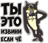 Autocolante pentru automobil "Ты это извини если чё (цветная)"