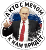 Autocolante "А кто с мечом к нам придет..." Autocolante "А кто с мечом к нам придет..."