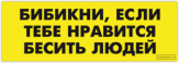 Abtibilduri auto "Бибикни, если тебе нравится бесить людей" Abtibilduri auto "Бибикни, если тебе нравится бесить людей"