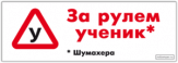 Autocolante auto "За рулём ученик Шумахера" Autocolante auto "За рулём ученик Шумахера"