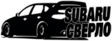 Autocolante "Субару Сверло"