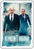 Abtibilduri pentru automobil "Из России с любовью Putin si Lavrov" Abtibilduri pentru automobil "Из России с любовью Putin si Lavrov"