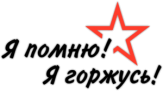 Autostickere "Я помню, Я горжусь!" Autostickere "Я помню, Я горжусь!"
