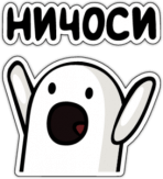 Наклейки на авто "НИЧОСИ"