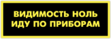Autocolante "Видимость ноль - иду по приборам"