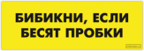Autocolante pentru automobil "Бибикни, если бесят пробки" Autocolante pentru automobil "Бибикни, если бесят пробки"