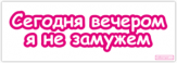 Autocolante auto "Сегодня вечером я не замужем"