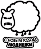 Abtibilduri pentru automobil "С Новым Годом, людишки"