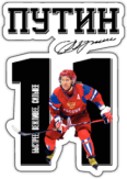 Stickere pentru auto "Путин 11" Stickere pentru auto "Путин 11"