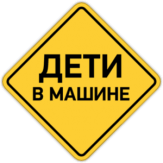Stickere pentru auto "Дети в машине Знак"