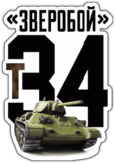 Autocolante auto "Т-34 Зверобой" Autocolante auto "Т-34 Зверобой"