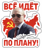 Abtibilduri pentru automobil "Всё идёт по плану" Abtibilduri pentru automobil "Всё идёт по плану"