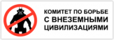 Autocolante auto "Комитет по борьбе с внеземными цивилизациями"